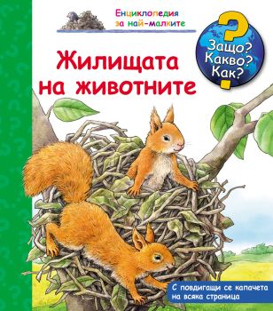 Защо? Какво? Как? Енциклопедия за най-малките: Жилищата на животните, , Фют, 3800083818038