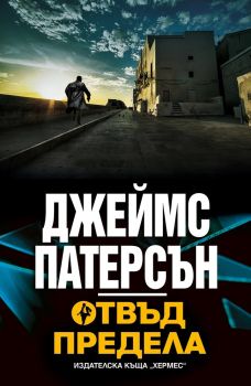 Отвъд предела, Джеймс Патерсън, Хермес, 9789542619796