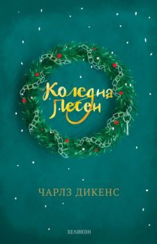 Коледна песен (твърда корица - зелена)
