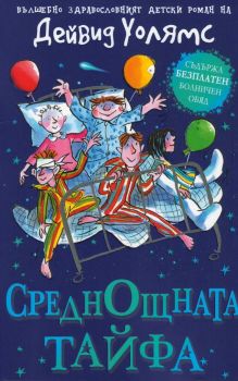 Среднощната тайфа, Дейвид Уолямс, Duo Design, 9789548396974
