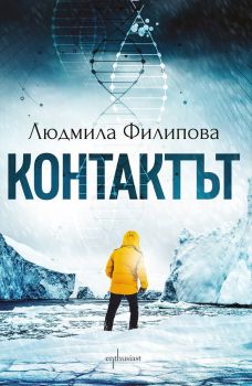 Контактът, Людмила Филипова, Ентусиаст, 9786191643141