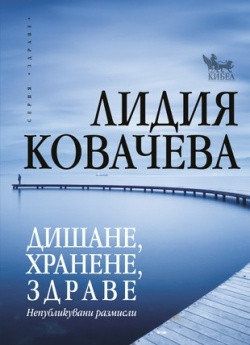 Дишане, хранене, здраве, Лидия Ковачева, Кибеа, 9789544747862