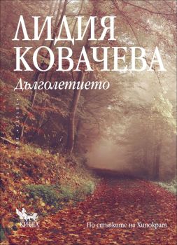 Дълголетието, Лидия Ковачева, Кибеа, 9789544747244