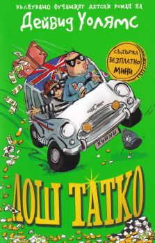 Лош татко, Дейвид Уолямс, Duo Design, 9786197560015