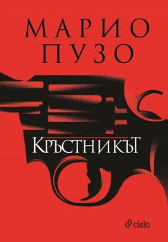 Кръстникът, Марио Пузо, Сиела, 9789542831273