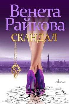 Скандал - Венета Райкова