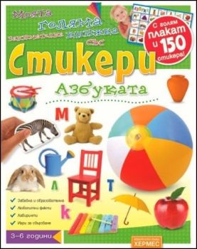 Азбуката - Моята голяма занимателна книжка със стикери (+ плакат)