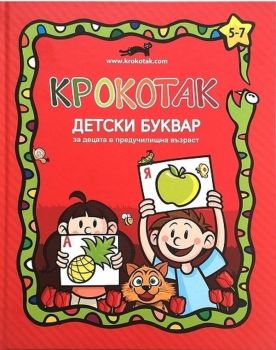 Крокотак. Детски буквар за деца в предучилищна възраст