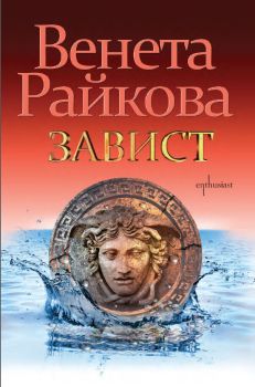 Завист - Венета Райкова