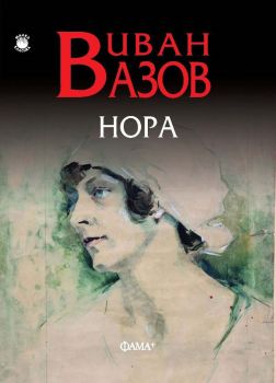 Нора - Иван Вазов