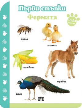 Първи стъпки: Фермата (18-24 месеца), , Пан, 9786192403010