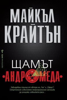 Щамът &quot;Андромеда&quot;