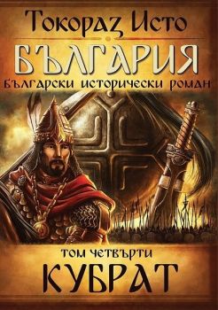 България - том 4: Кубрат