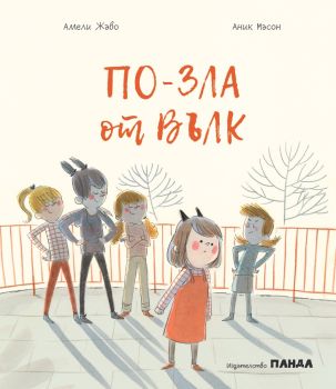 По-зла от вълк, Амели Жаво, Панда, 9786199163320