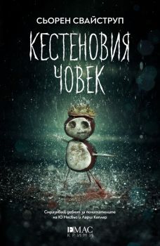 Кестеновия човек, Сьорен Свайструп, Емас, 9789543574452