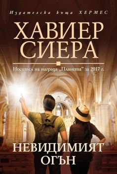 Невидимият огън, Хавиер Сиера, Хермес, 9789542619826