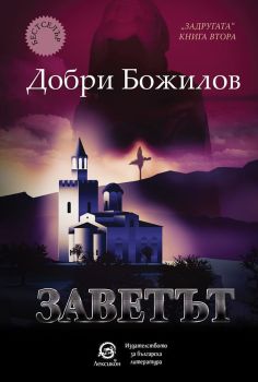 Заветът, Добри Божилов, Лексикон, 9786192202507