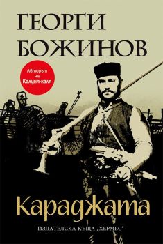 Караджата, Георги Божинов, Хермес, 9789542614494