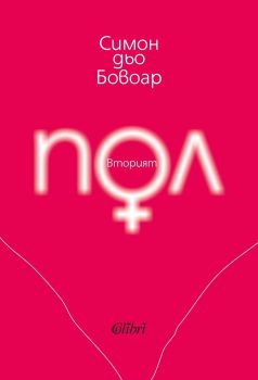 Вторият пол, Симон дьо Бовоар, Колибри, 9786190205937
