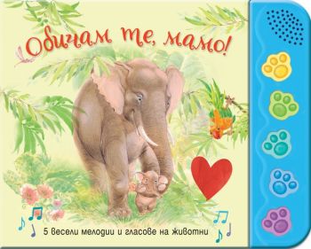 Обичам те, мамо! 5 весели мелодии и гласове на животни