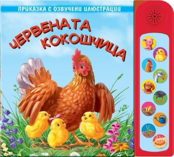 Червената кокошчица - приказка с озвучени илюстрации