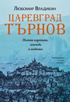 Царевград Търнов