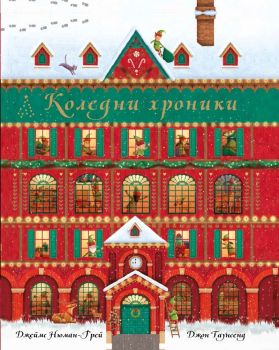 Коледни хроники - книга календар - 24 празнични истории, Джон Таунсенд, Труд, 9789543986989
