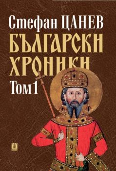 Български хроники, том 1 (ново издание - твърда корица), Стефан Цанев, Жанет-45, 9786191866779