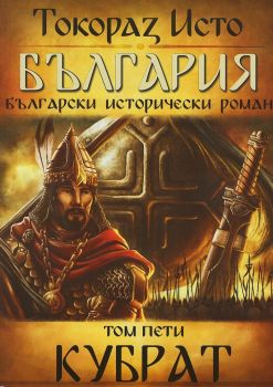 България - том 5: Кубрат