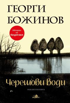 Черешови води, Георги Божинов, Хермес, 9789542617938