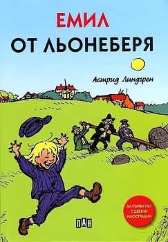 Емил от Льонеберя, Астрид Линдгрен, Пан, 9786192405113