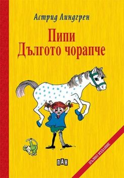 Пипи Дългото чорапче, Астрид Линдгрен, Пан, 9786192404369