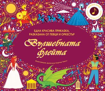 Вълшебната флейта. Една красива приказка, разказана от певци и оркестър, Кати Флинт, Фют, 3800083830115