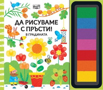 Да рисуваме с пръсти! В градината, Фиона Уат, Фют, 3800083830665