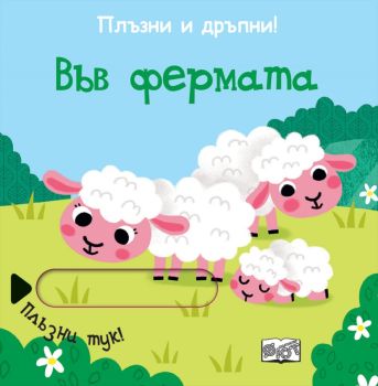 Плъзни и дръпни! Във фермата, , Фют, 3800083829638