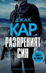 Разяреният син, Джак Кар, Бард, 9786190301394