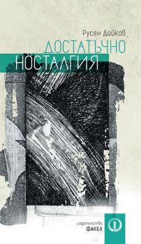Достатъчно носталгия, Русен Дойков, Факел, 9789544113049