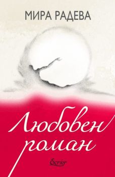 Любовен роман