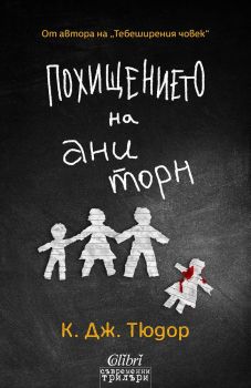 Похищението на Ани Торн