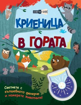 Криеница в гората. Оцвети и виж!