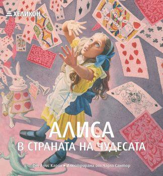 Алиса в Страната на чудесата (Хеликон)