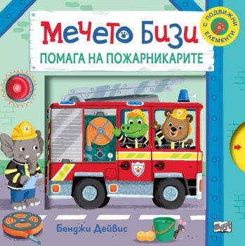 Мечето Бизи помага на пожарникарите , Бенджи Дейвис, Фют, 3800083829874