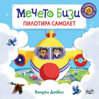 Мечето Бизи пилотира самолет, Бенджи Дейвис, Фют, 3800083829881