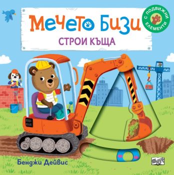 Мечето Бизи строи къща, Бенджи Дейвис, Фют, 3800083829898