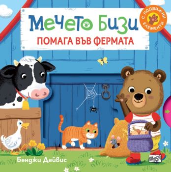 Мечето Бизи помага във фермата, Бенджи Дейвис, Фют, 3800083829942