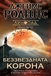 Беззвездната корона - Кн.1 Лунопад