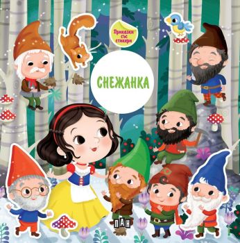 Приказка със стикери: Снежанка