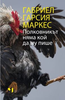 Полковникът няма кой да му пише, Габриел Гарсия Маркес, Лъчезар Минчев, 9789544121235