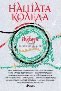 Нашата Коледа, Съставител Захари Карабашлиев, Сиела, 9789542841012
