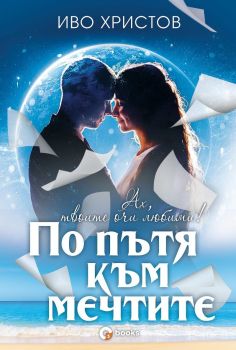 По пътя към мечтите, Иво Христов, Оз books, 9786197511277